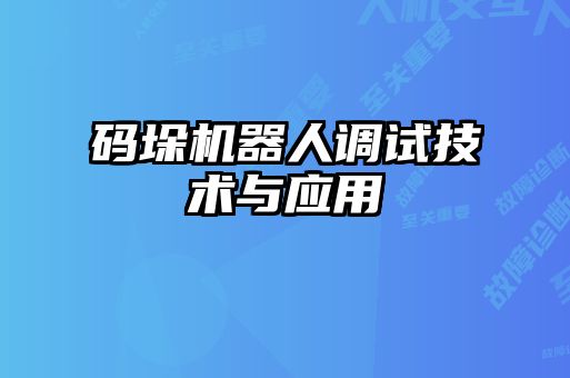 碼垛機器人調(diào)試技術(shù)與應用