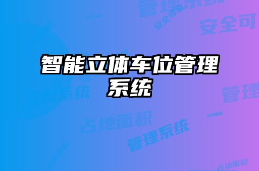 智能立體車位管理系統