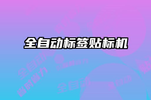 全自動標(biāo)簽貼標(biāo)機