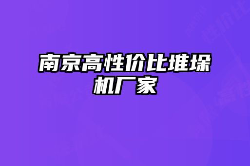 南京高性?xún)r(jià)比堆垛機(jī)廠家