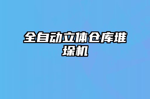 全自動(dòng)立體倉庫堆垛機(jī)