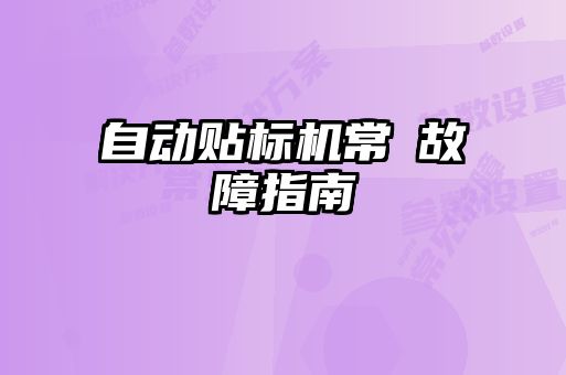 自動貼標(biāo)機常見故障指南