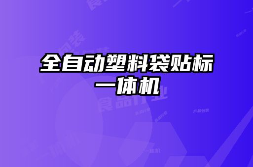 全自動塑料袋貼標(biāo)一體機(jī)