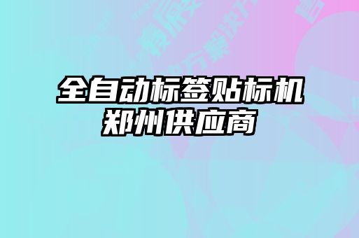 全自動標(biāo)簽貼標(biāo)機鄭州供應(yīng)商