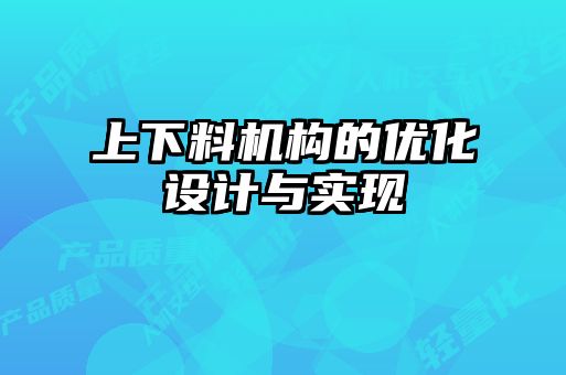 上下料機構(gòu)的優(yōu)化設計與實現(xiàn)