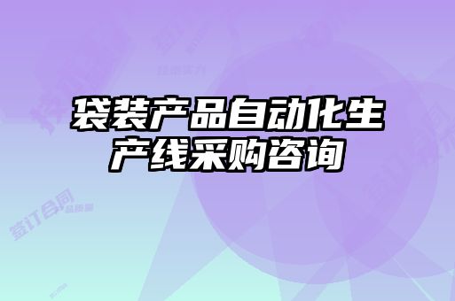 袋裝產(chǎn)品自動(dòng)化生產(chǎn)線采購(gòu)咨詢