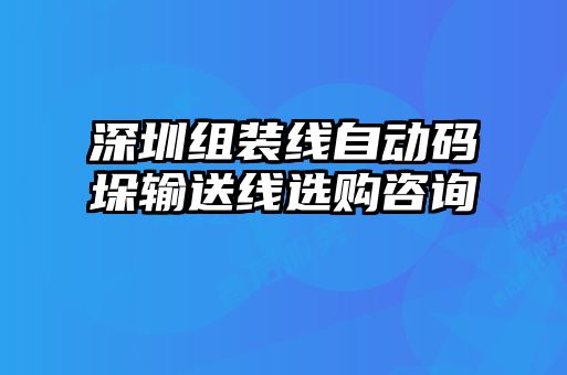 深圳組裝線自動(dòng)碼垛輸送線選購咨詢
