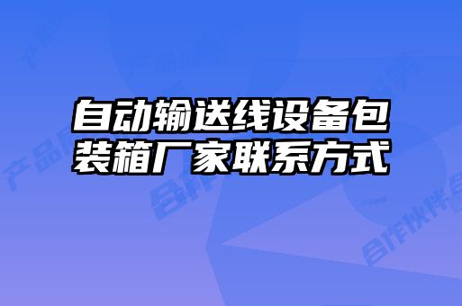 自動輸送線設備包裝箱廠家聯(lián)系方式