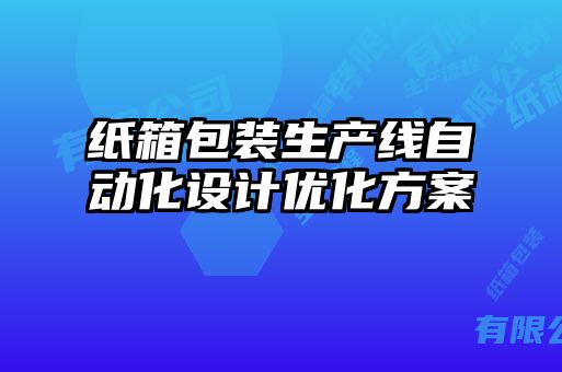 紙箱包裝生產線自動化設計優(yōu)化方案