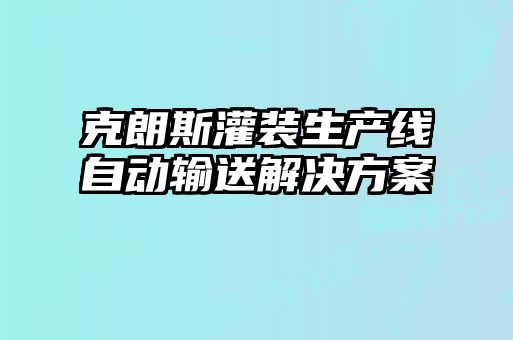 克朗斯灌裝生產(chǎn)線自動輸送解決方案