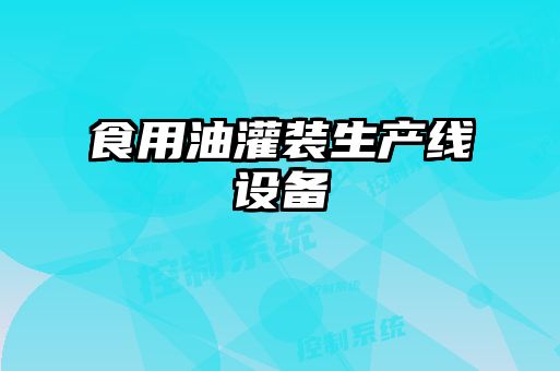 食用油灌裝生產線設備