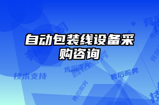 自動(dòng)包裝線設(shè)備采購咨詢